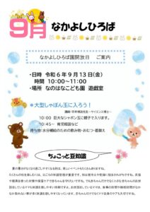 なかよしひろば9月のサムネイル